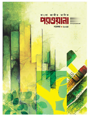 মাসিক পরওয়ানা, নভেম্বর ২০২৪